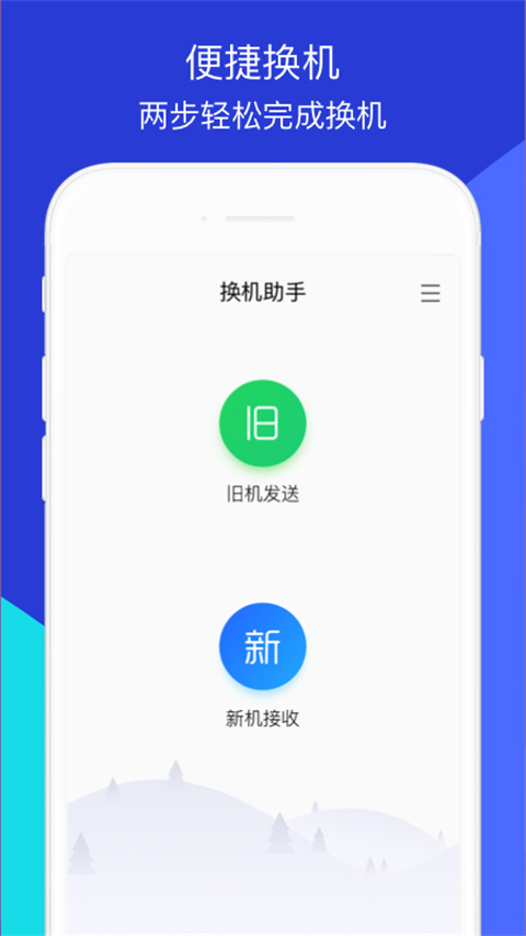 换机助手最新版(3)