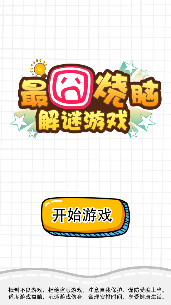 最囧烧脑解谜游戏(1)