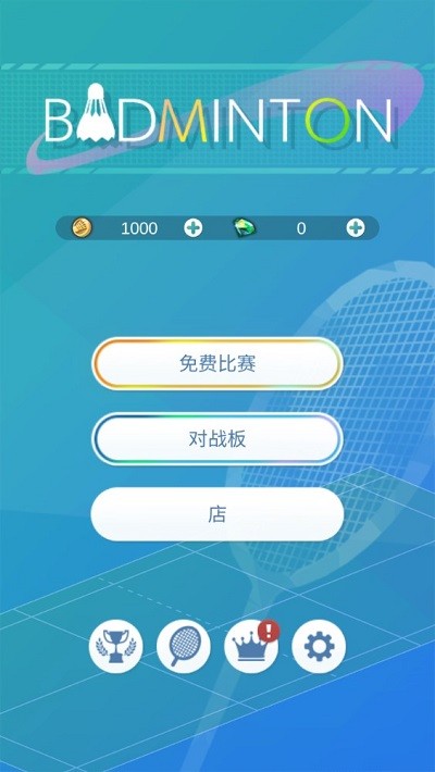 羽毛球3d打击(2)