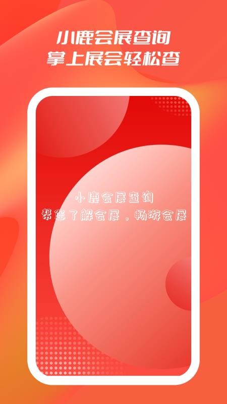 小鹿會展查詢(1)