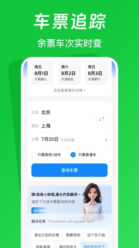 火车票踪助手(2)