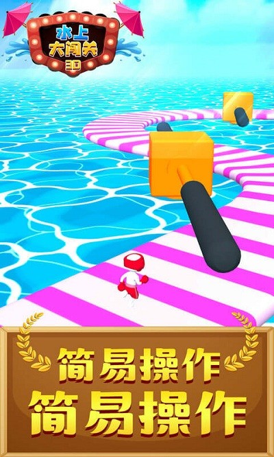 水上大闯关3d(1)