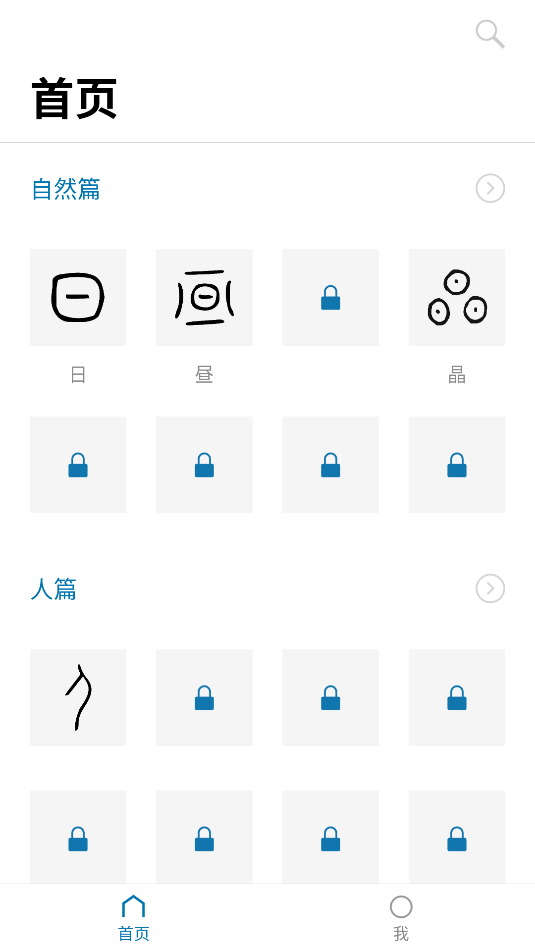 漢字的故事(3)