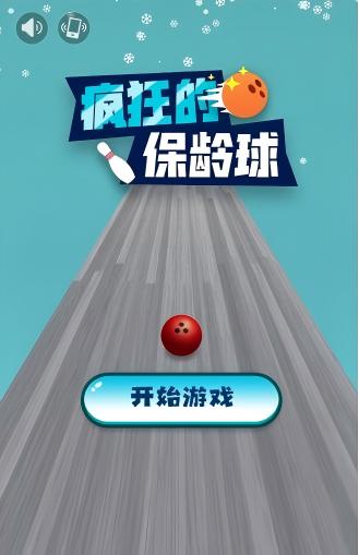 疯狂的保龄球(2)