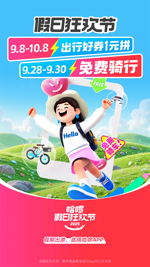 哈啰出行(2)
