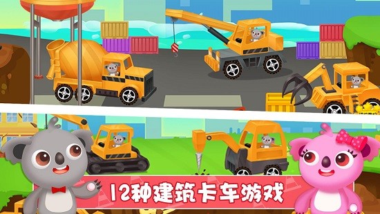 天才宝宝建筑卡车(1)