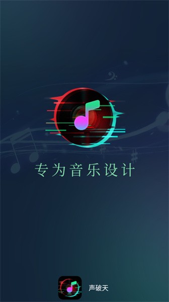 声破天(3)