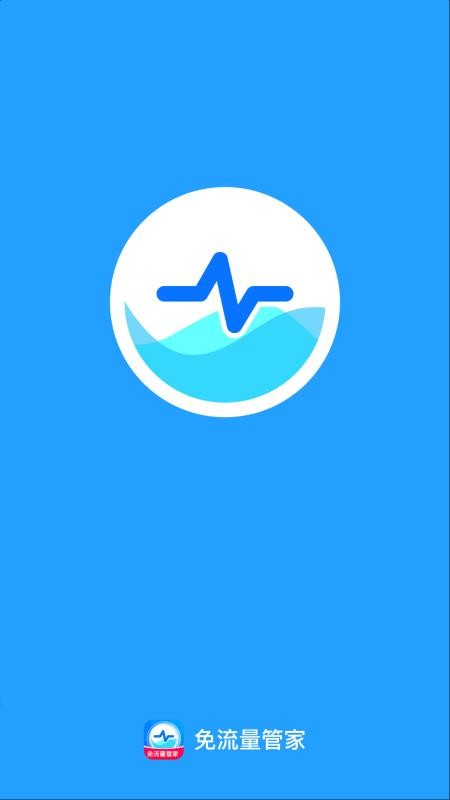 免流量管家(1)