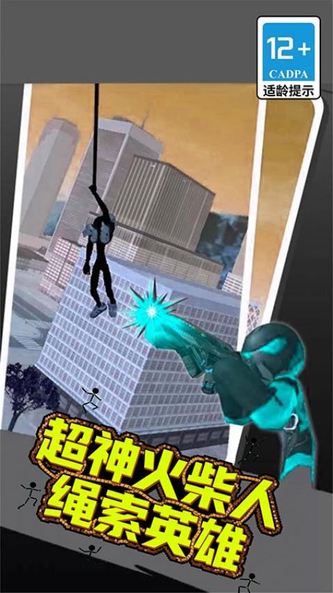 超神火柴人绳索英雄(3)