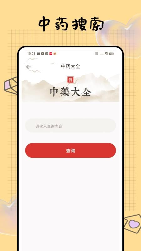 问止中医(2)