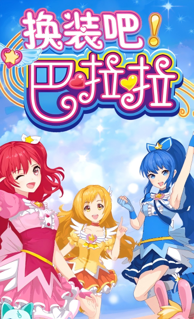 换装吧巴啦啦(5)