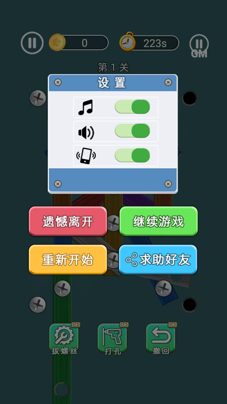打螺丝闯关(1)