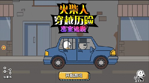 火柴人穿越历险(2)