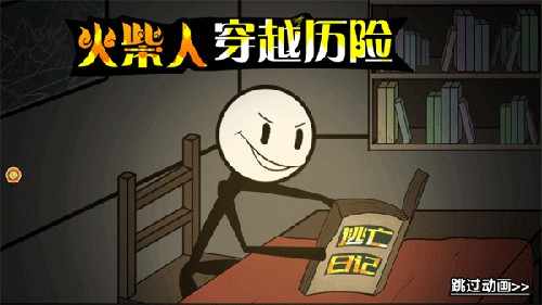 火柴人穿越历险(3)