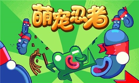 萌宠忍者(3)