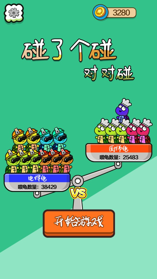 碰了个碰对对碰(5)