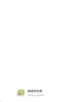 语球学日语(1)