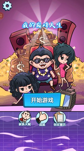 我的巅峰人生(1)