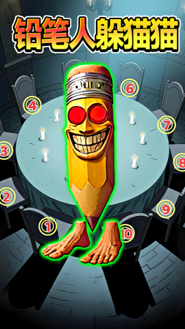 铅笔人躲猫猫(4)