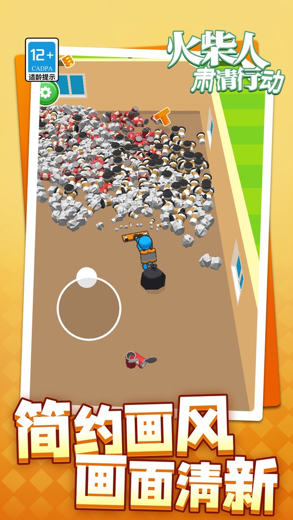 火柴人肅清行動(4)