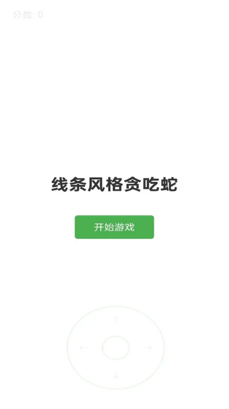 线条贪吃蛇(3)