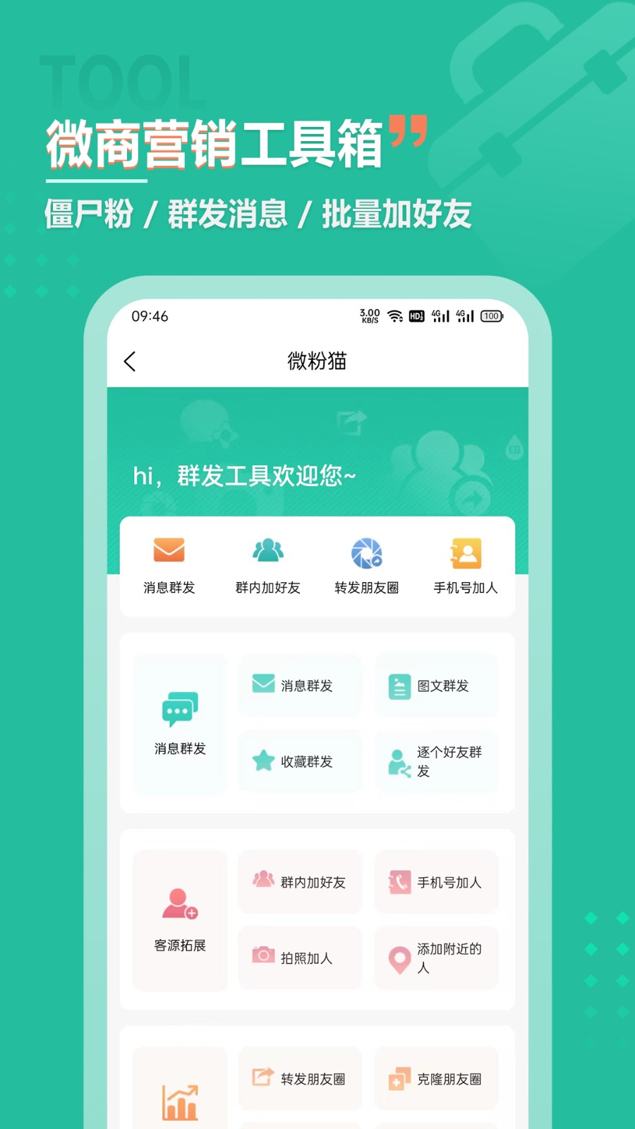 微群人脉拓客助手(2)