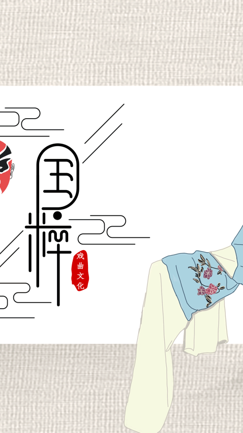 戏曲经典(1)
