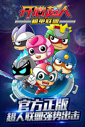 开心超人机甲联盟(2)