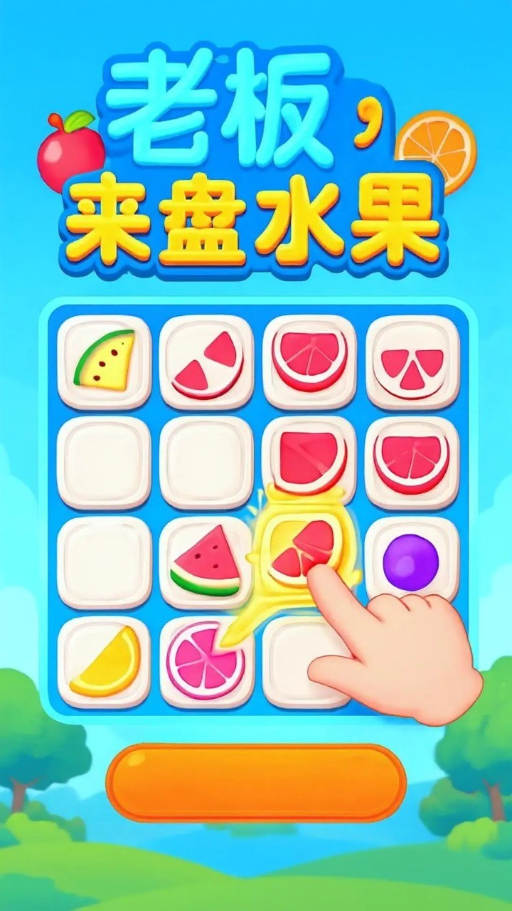 老板来盘水果(1)