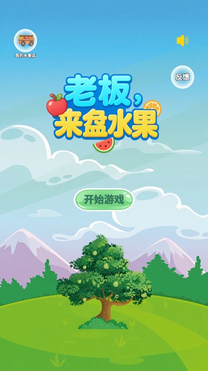 老板来盘水果(4)