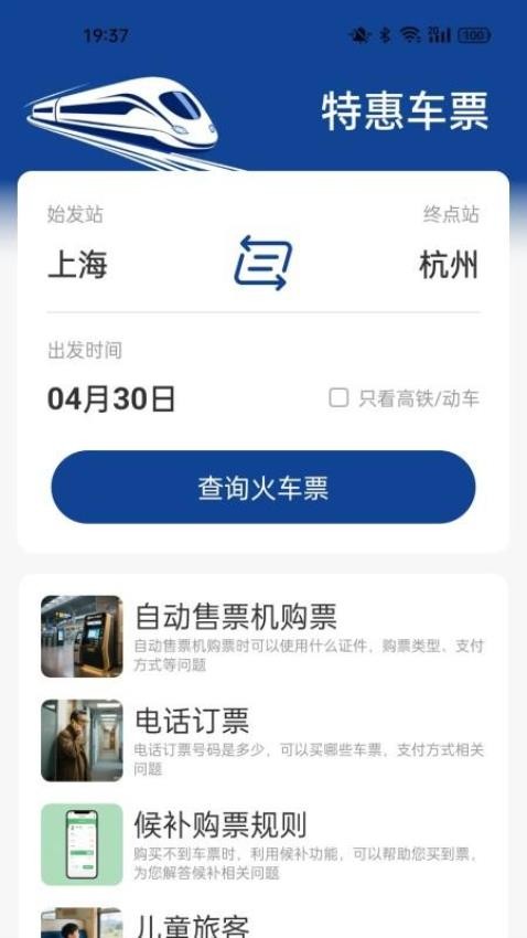 火车票高铁查询(2)