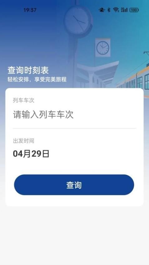 火车票高铁查询(3)