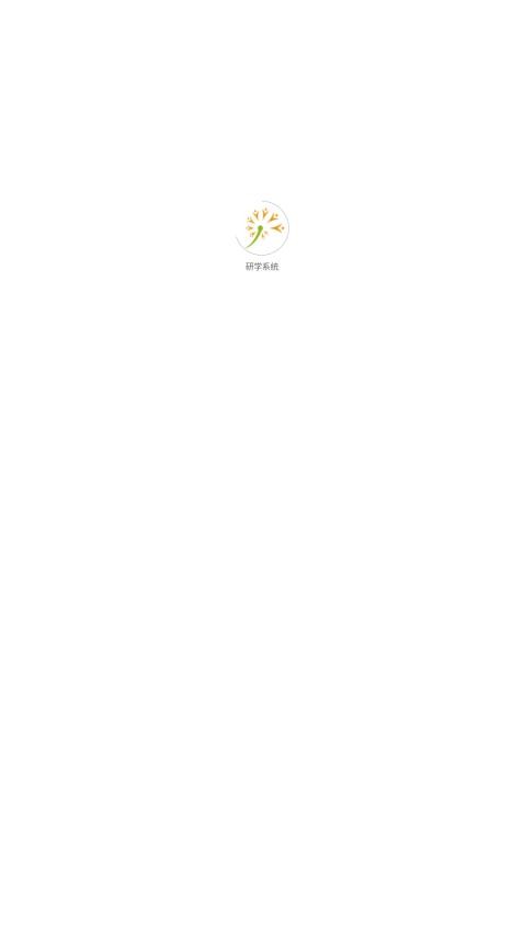 研学系统(5)