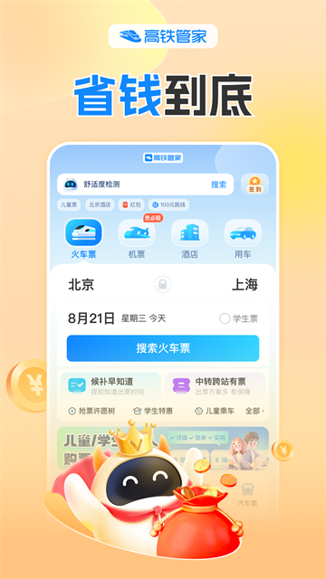 高铁管家app(2)