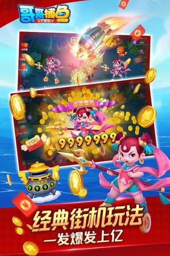 哥哥捕鱼应用宝版(4)