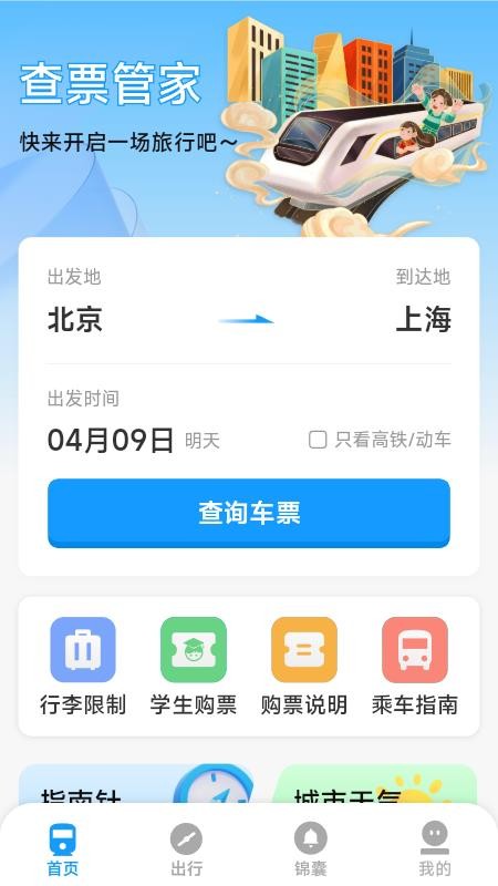 火车票高铁票价查(4)