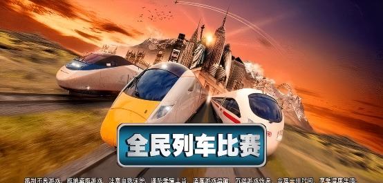 全民列车比赛模拟火车运营(1)