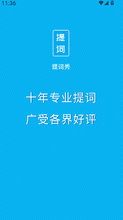 提词秀(3)