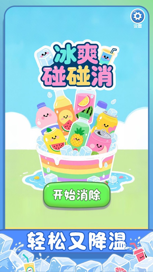 冰爽碰碰消(2)