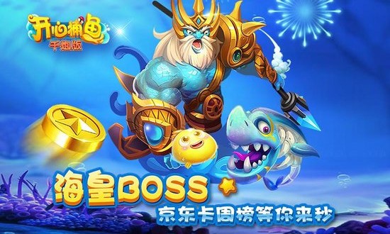 开心捕鱼千炮版手游(3)