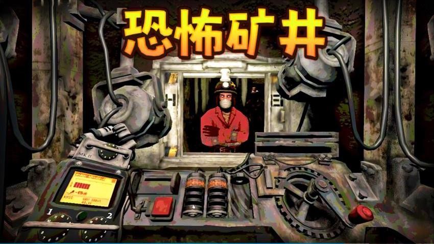 恐怖矿井逃生(3)