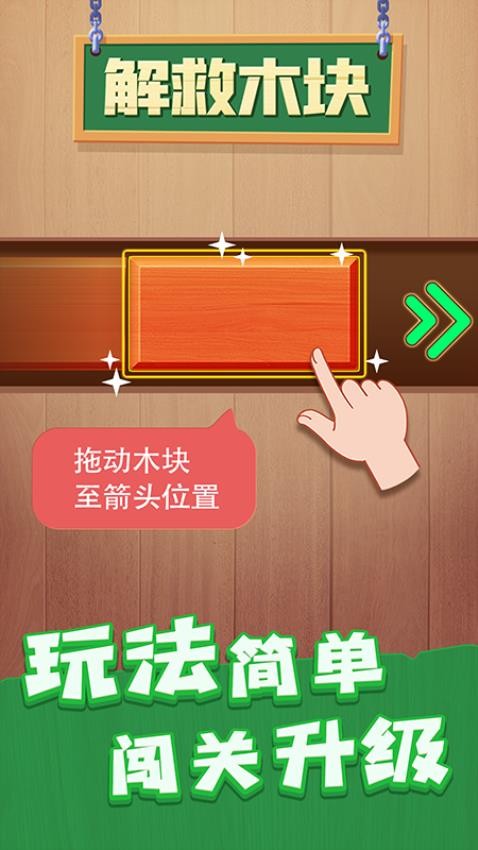 解救木块(1)