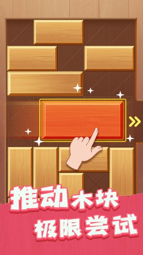 解救木块(2)