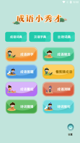 成语小秀才手机版(4)