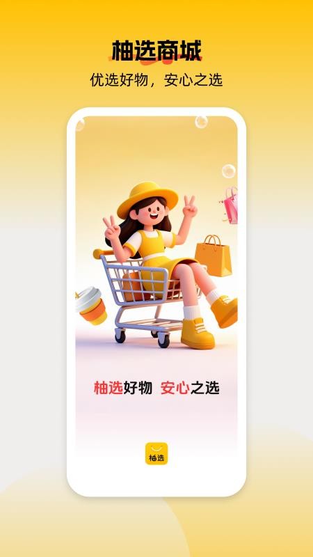 柚选(4)