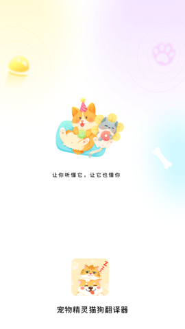 宠物精灵猫狗翻译器(4)