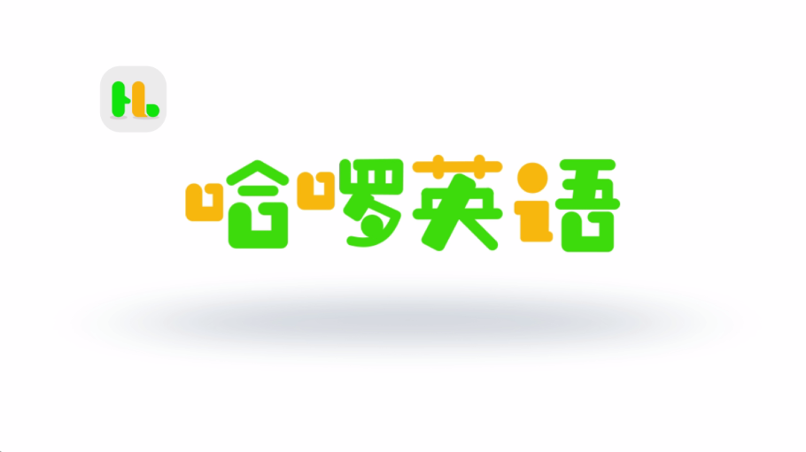 哈啰兒童英語(1)