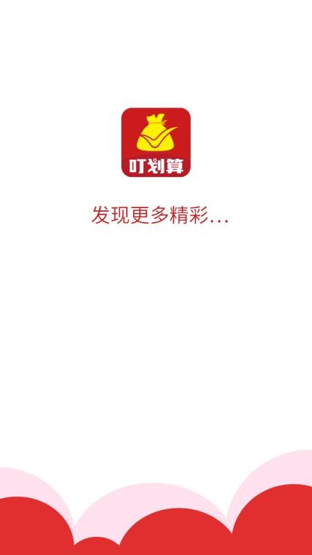 叮划算(2)