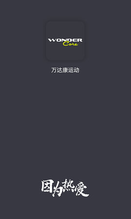 万达康运动(2)