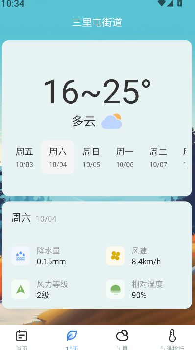 精准天气(4)